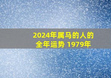 2024年属马的人的全年运势 1979年